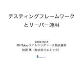 テスティングフレームワークとサーバー運用