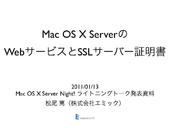 Mac OS X ServerのWebサービスとSSL暗号化通信