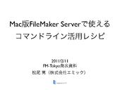 Mac版FileMaker Serverで使えるコマンドライン活用レシピ
