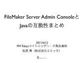 FileMaker Server Admin ConsoleとJavaの互換性まとめ