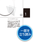 PDFファイルで第1章のうち7〜11ページ目を立ち読みできます。