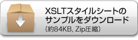 サンプルファイルのダウンロード（Zip圧縮、約84KB）