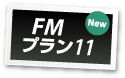 FMプラン11 FMプラン11
