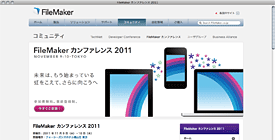 FileMaker カンファレンス 2011のご案内