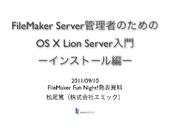 FileMaker Server管理者のためのOS X Lion Server入門 ーインストール編ー