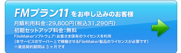FMプラン11の申し込みを開始