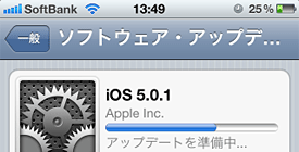 iOS 5.0.1 ソフトウェア・アップデートがリリース