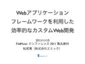 Webアプリケーションフレームワークを利用した効率的なカスタムWeb開発