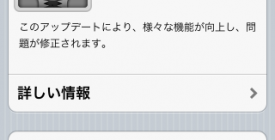iOS 5.1.1 ソフトウェア・アップデートがリリース