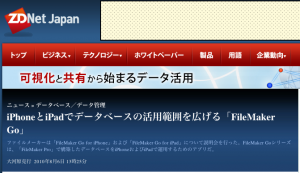 iPhoneとiPadでデータベースの活用範囲を広げる「FileMaker Go」 iPhoneとiPadでデータベースの活用範囲を広げる「FileMaker Go」