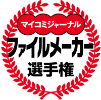 マイコミジャーナルが主催する、「FileMaker Pro」用テンプレートのコンテスト『ファイルメーカー選手権2010』 マイコミジャーナルが主催する、「FileMaker Pro」用テンプレートのコンテスト『ファイルメーカー選手権2010』