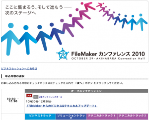 オープニングセッションはすでに満席。16時から行われるFileMaker Goのテクニカルセッション「FileMaker Go に最適なインターフェースの考え方とソリューション開発のポイント」にはまだ席に余裕あり(2010/9/27現在)。 オープニングセッションはすでに満席。16時から行われるFileMaker Goのテクニカルセッション「FileMaker Go に最適なインターフェースの考え方とソリューション開発のポイント」にはまだ席に余裕あり(2010/9/27現在)。