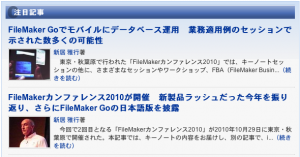 CodeZineでは新居雅行氏が執筆した記事が掲載されキーノートやFileMaker Goを取り上げたテクニカルセッションの様子を伝えている CodeZineでは新居雅行氏が執筆した記事が掲載されキーノートやFileMaker Goを取り上げたテクニカルセッションの様子を伝えている