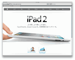 発表されたiPad 2(アップルのサイトより) 発表されたiPad 2(アップルのサイトより)
