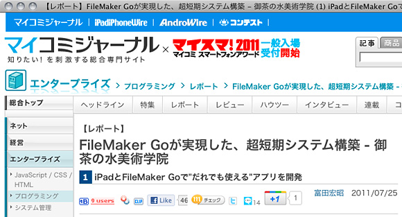 マイコミジャーナルでFileMaker Goのシステム開発・運用事例を紹介した記事が掲載 マイコミジャーナルでFileMaker Goのシステム開発・運用事例を紹介した記事が掲載