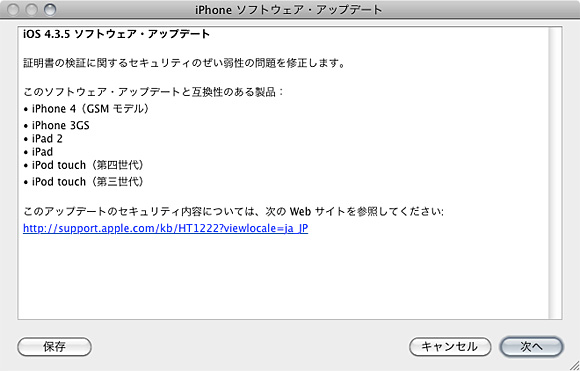 iOS 4.3.5 ソフトウェア・アップデートがリリース iOS 4.3.5 ソフトウェア・アップデートがリリース
