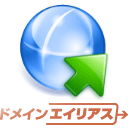 ドメインエイリアスサービス