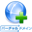 バーチャルドメインサービス