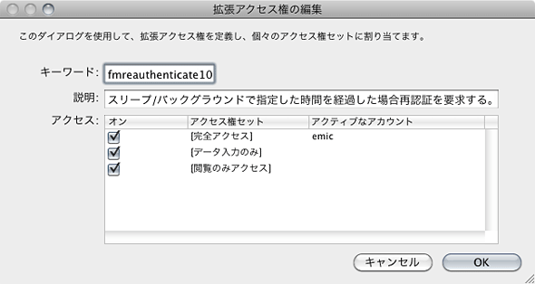 再認証が要求されるまでの時間を変更する場合は、FileMaker Proで拡張アクセス権の設定を行います 再認証が要求されるまでの時間を変更する場合は、FileMaker Proで拡張アクセス権の設定を行います