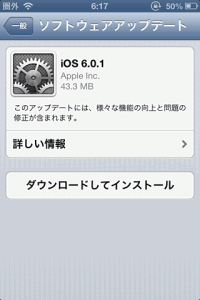 iOS 6.0.1 ソフトウェア・アップデートがリリース iOS 6.0.1 ソフトウェア・アップデートがリリース