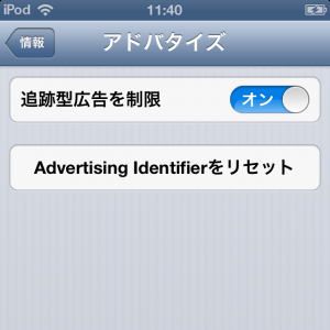 Advertising Identifier(広告識別子)をリセットするためのボタンが新規に追加されている