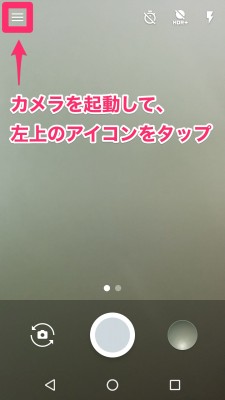標準のカメラアプリを起動して、左上のアイコンをタップ