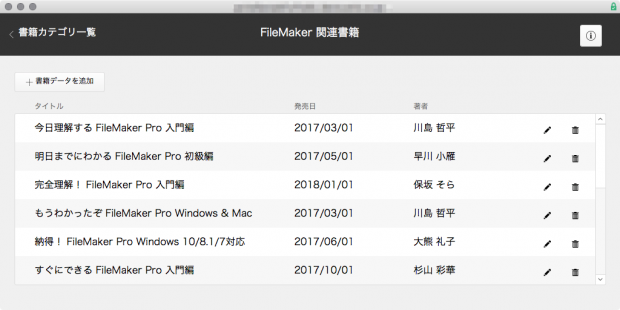 「書籍カテゴリー」の詳細レイアウトでは、関連する「書籍データ」テーブルのデータをポータルを利用して表示する。上図では「書籍データ」テーブルからFileMaker 関連書籍のみを取得して表示している