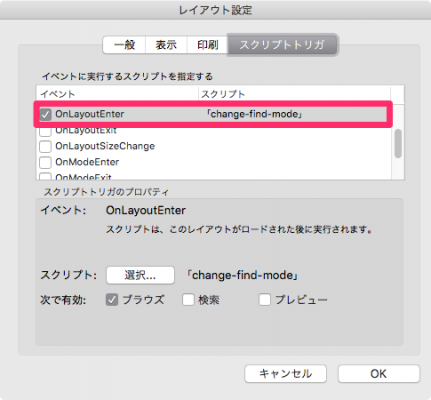 レイアウト移動後、検索モードに切り替えるためにスクリプトトリガ「OnLayoutEnter」をセット