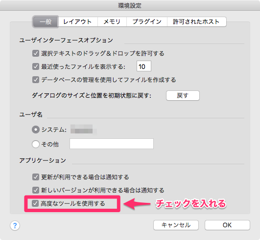 「高度なツール」を有効にする(macOSの場合)