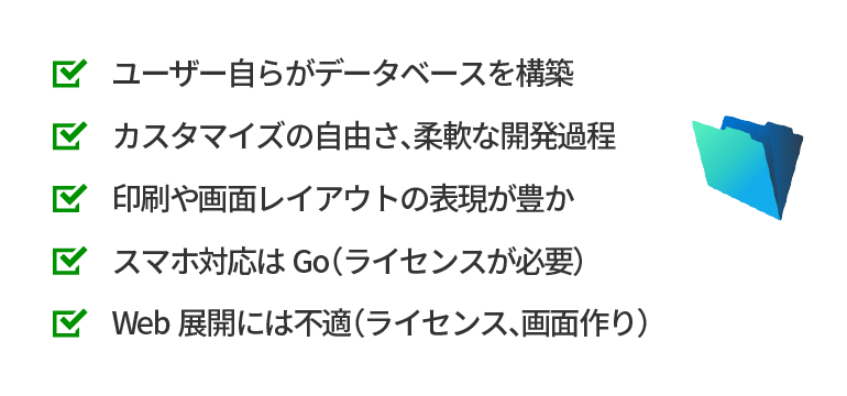 ロジックの実装や自動化、表現力に色あせない魅力があるFileMaker