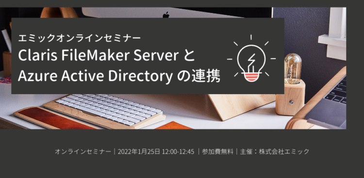 エミックオンラインセミナー「Claris FileMaker Server と Azure Active Directory の連携」