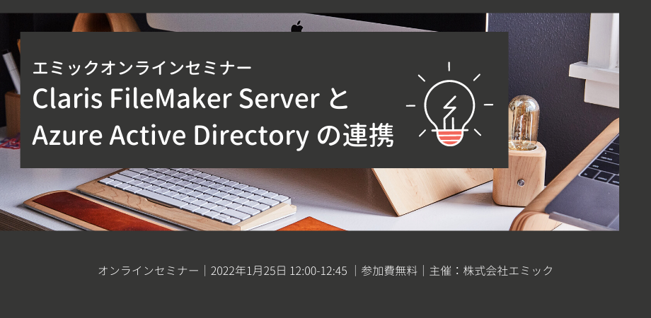 Claris FileMaker ServerとAzure Active Directoryの連携
