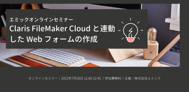 Claris FileMaker Cloud と連動した Web フォームの作成