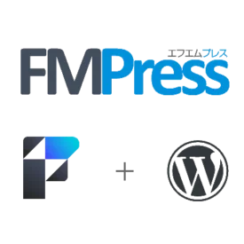 FMPress開発コンサルティング